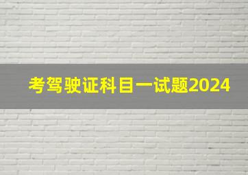 考驾驶证科目一试题2024