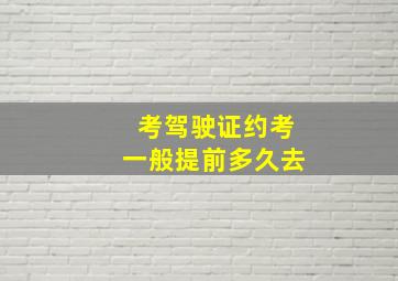 考驾驶证约考一般提前多久去