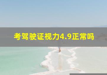 考驾驶证视力4.9正常吗