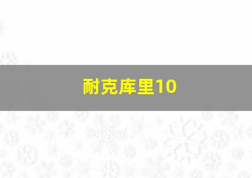 耐克库里10