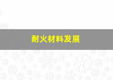 耐火材料发展