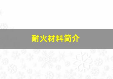 耐火材料简介