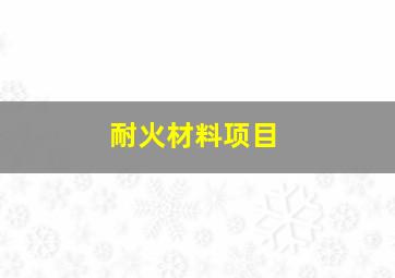 耐火材料项目