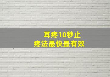 耳疼10秒止疼法最快最有效