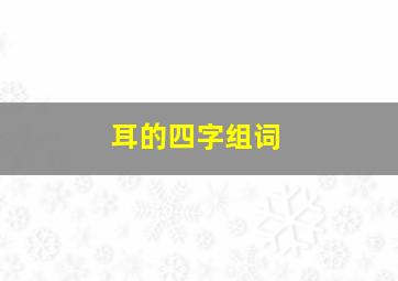 耳的四字组词