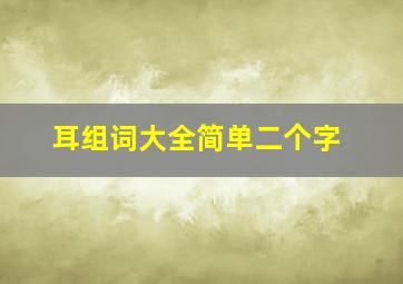 耳组词大全简单二个字