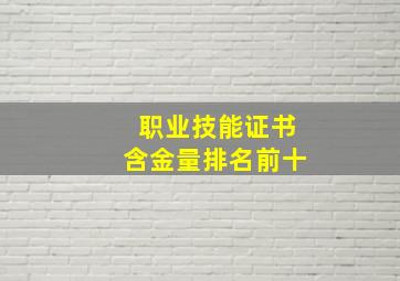 职业技能证书含金量排名前十