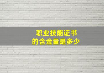 职业技能证书的含金量是多少