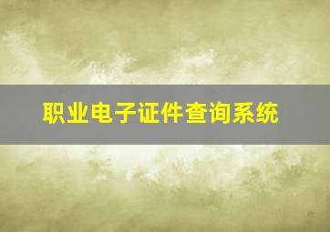 职业电子证件查询系统