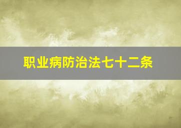 职业病防治法七十二条