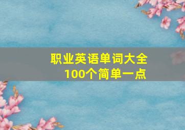 职业英语单词大全100个简单一点