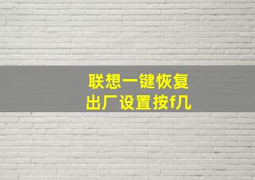 联想一键恢复出厂设置按f几