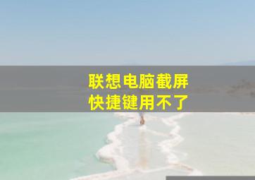 联想电脑截屏快捷键用不了