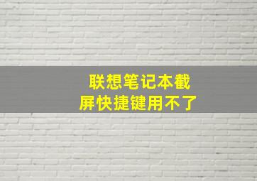 联想笔记本截屏快捷键用不了