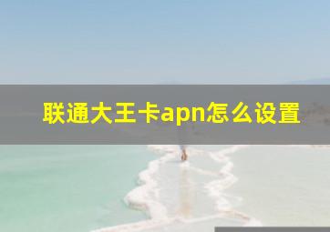 联通大王卡apn怎么设置