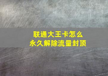 联通大王卡怎么永久解除流量封顶