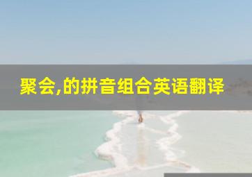 聚会,的拼音组合英语翻译