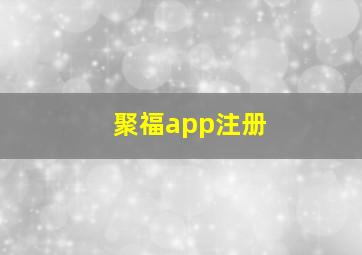 聚福app注册