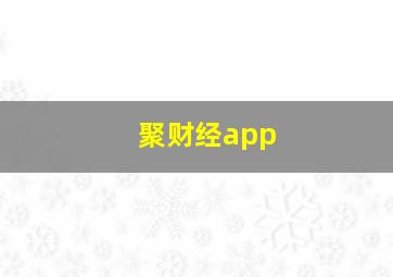 聚财经app