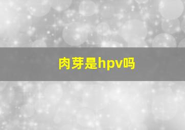 肉芽是hpv吗