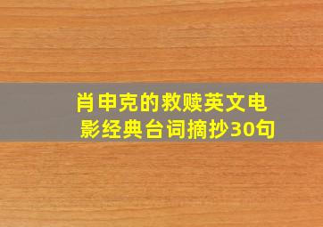 肖申克的救赎英文电影经典台词摘抄30句