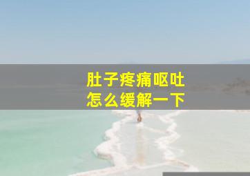 肚子疼痛呕吐怎么缓解一下