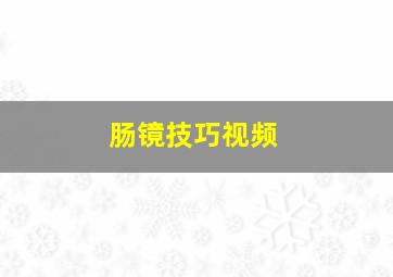 肠镜技巧视频