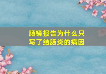 肠镜报告为什么只写了结肠炎的病因