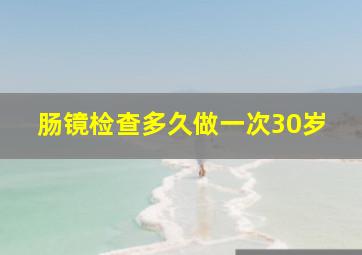 肠镜检查多久做一次30岁