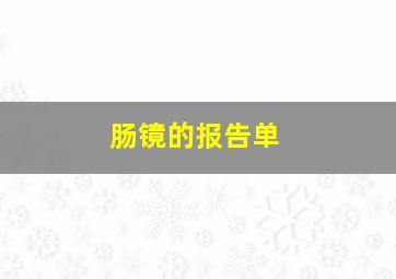 肠镜的报告单