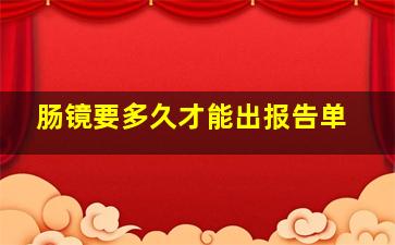 肠镜要多久才能出报告单