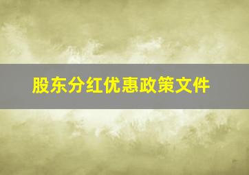 股东分红优惠政策文件