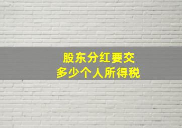 股东分红要交多少个人所得税