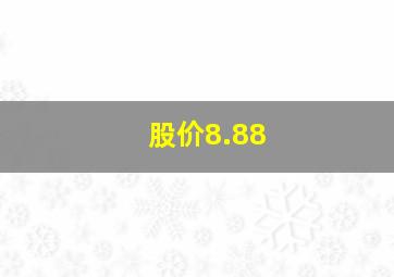 股价8.88