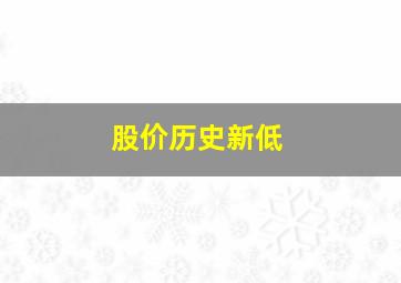 股价历史新低