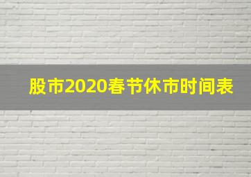 股市2020春节休市时间表