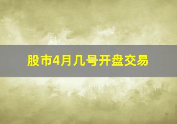 股市4月几号开盘交易