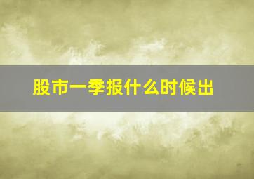 股市一季报什么时候出