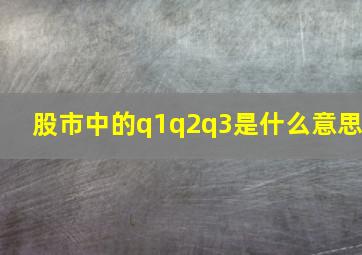 股市中的q1q2q3是什么意思