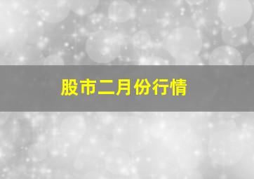 股市二月份行情