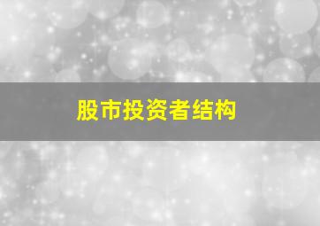 股市投资者结构