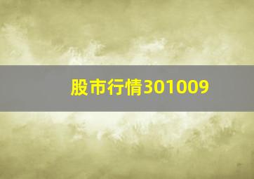 股市行情301009