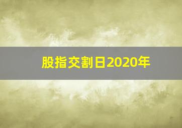 股指交割日2020年