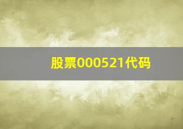 股票000521代码