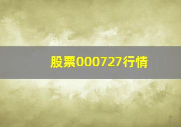 股票000727行情