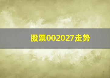 股票002027走势