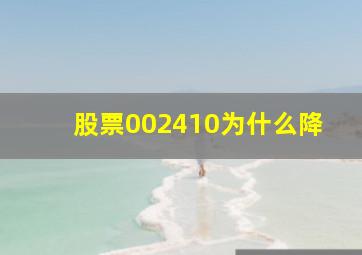 股票002410为什么降