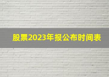 股票2023年报公布时间表