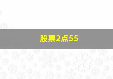 股票2点55