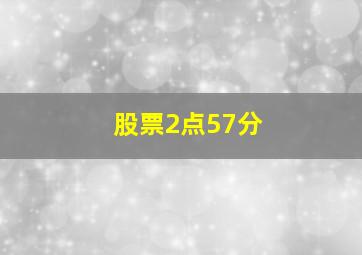 股票2点57分